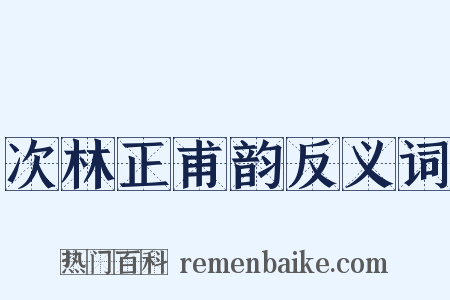 次林正甫韵反义词是什么意思的图片